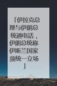 伊拉克总理与伊朗总统通电话，伊朗总统称伊斯兰国家须统一立场