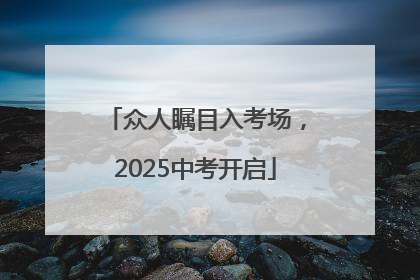 众人瞩目入考场，2025中考开启