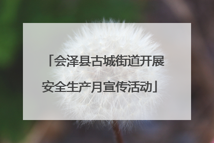 会泽县古城街道开展安全生产月宣传活动