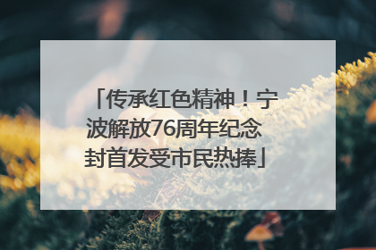 传承红色精神！宁波解放76周年纪念封首发受市民热捧