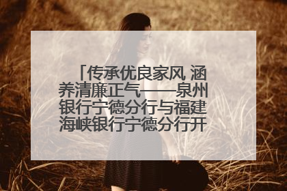 传承优良家风 涵养清廉正气——泉州银行宁德分行与福建海峡银行宁德分行开展主题党日活动