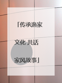 传承渔家文化 共话家风故事