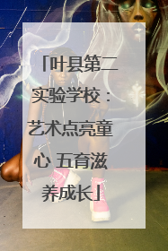 叶县第二实验学校：艺术点亮童心 五育滋养成长