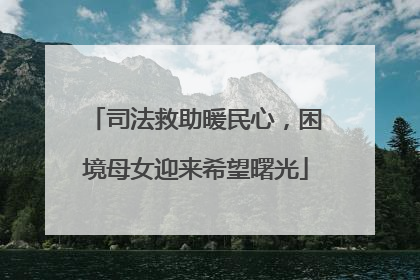 司法救助暖民心，困境母女迎来希望曙光