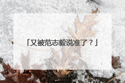 又被范志毅说准了？