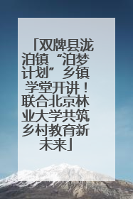 双牌县泷泊镇“泊梦计划”乡镇学堂开讲！联合北京林业大学共筑乡村教育新未来