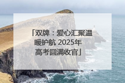 双牌：爱心汇聚温暖护航 2025年高考圆满收官
