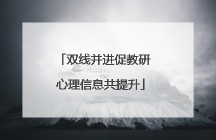 双线并进促教研 心理信息共提升
