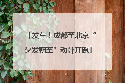 发车！成都至北京“夕发朝至”动卧开跑