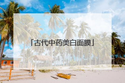 古代中药美白面膜