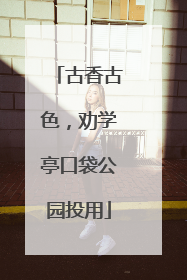 古香古色，劝学亭口袋公园投用