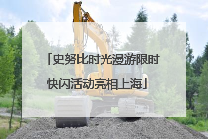 史努比时光漫游限时快闪活动亮相上海