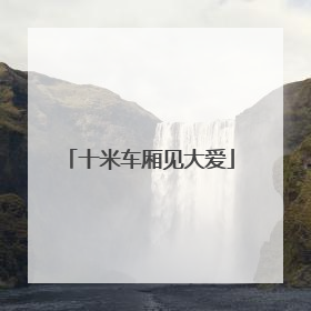 十米车厢见大爱