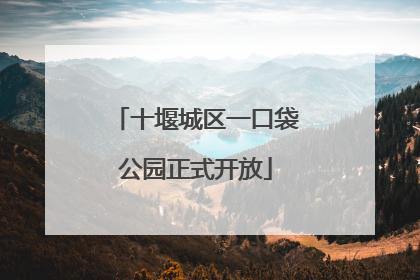 十堰城区一口袋公园正式开放