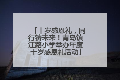 十岁感恩礼，同行铸未来！青岛镇江路小学举办年度十岁感恩礼活动