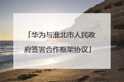 华为与淮北市人民政府签署合作框架协议