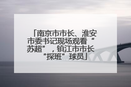 南京市市长、淮安市委书记现场观看“苏超”，镇江市市长“探班”球员