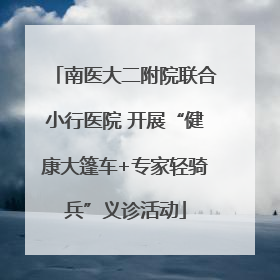 南医大二附院联合小行医院 开展“健康大篷车+专家轻骑兵”义诊活动