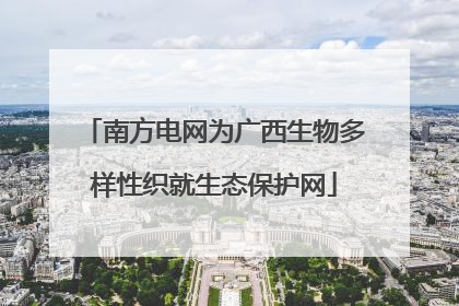 南方电网为广西生物多样性织就生态保护网