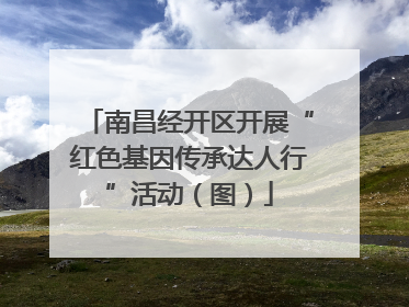 南昌经开区开展“红色基因传承达人行”活动（图）