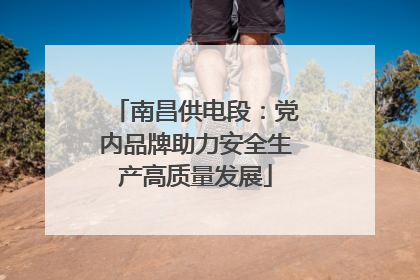 南昌供电段：党内品牌助力安全生产高质量发展