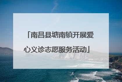 南昌县塘南镇开展爱心义诊志愿服务活动