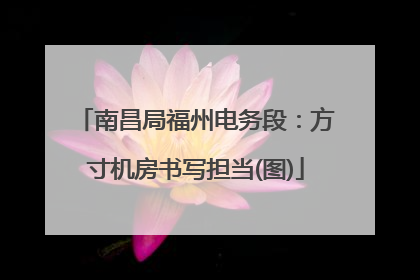 南昌局福州电务段：方寸机房书写担当(图)