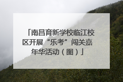 南昌育新学校临江校区开展“乐考”闯关嘉年华活动（图）
