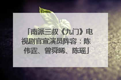 南派三叔《九门》电视剧官宣演员阵容：陈伟霆、曾舜晞、陈瑶