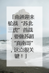 南通迎来轮战“苏北三虎”首战，要做苏超“真南哥”，这点很关键！