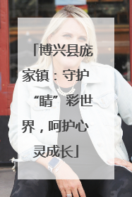 博兴县庞家镇：守护“睛”彩世界，呵护心灵成长