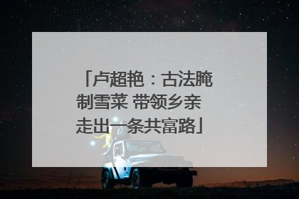 卢超艳：古法腌制雪菜 带领乡亲走出一条共富路