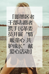 即墨区老干部志愿者携手民革委员开展“情暖童心 共护成长”献爱心活动