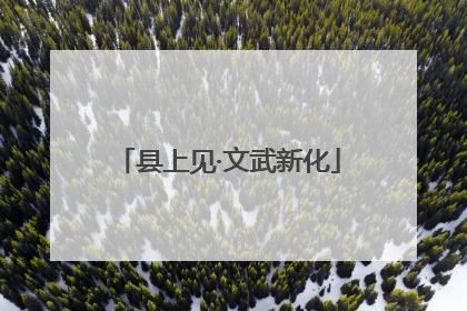县上见·文武新化