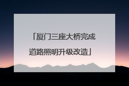 厦门三座大桥完成道路照明升级改造