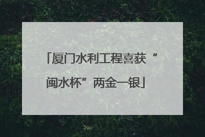 厦门水利工程喜获“闽水杯”两金一银