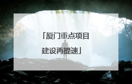 厦门重点项目建设再提速