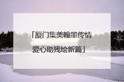 厦门集美翰墨传情 爱心助残绘新篇