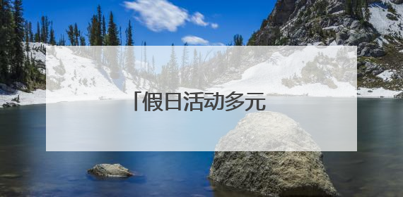 假日活动多元 丰富游览体验