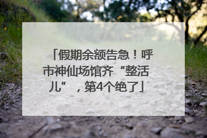 假期余额告急！呼市神仙场馆齐“整活儿”，第4个绝了