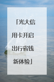 光大信用卡开启出行省钱新体验