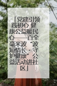党建引领践初心 健康公益暖民心——百全毫米波“波短情长・守护健康”公益活动进社区