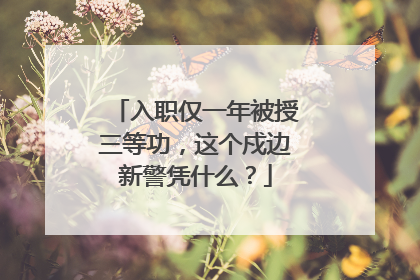 入职仅一年被授三等功，这个戍边新警凭什么？