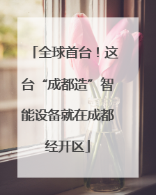 全球首台！这台“成都造”智能设备就在成都经开区