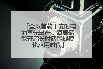 全球首款千安时电池率先量产，海辰储能开启长时储能规模化应用时代