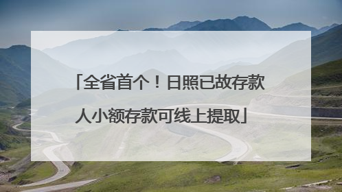 全省首个！日照已故存款人小额存款可线上提取