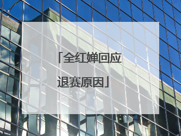 全红婵回应退赛原因