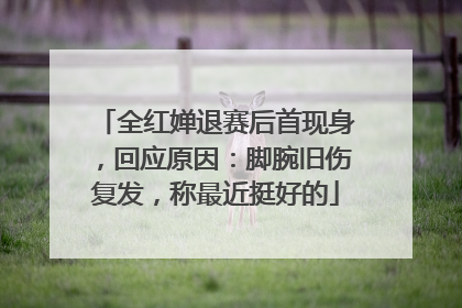 全红婵退赛后首现身，回应原因：脚腕旧伤复发，称最近挺好的