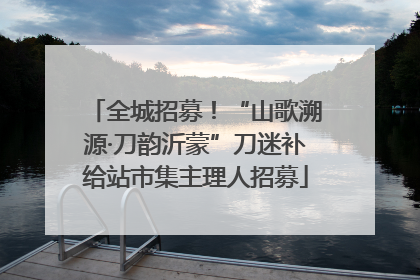 全城招募！“山歌溯源·刀韵沂蒙”刀迷补给站市集主理人招募