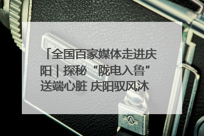 全国百家媒体走进庆阳｜探秘“陇电入鲁”送端心脏 庆阳驭风沐光点亮齐鲁万家